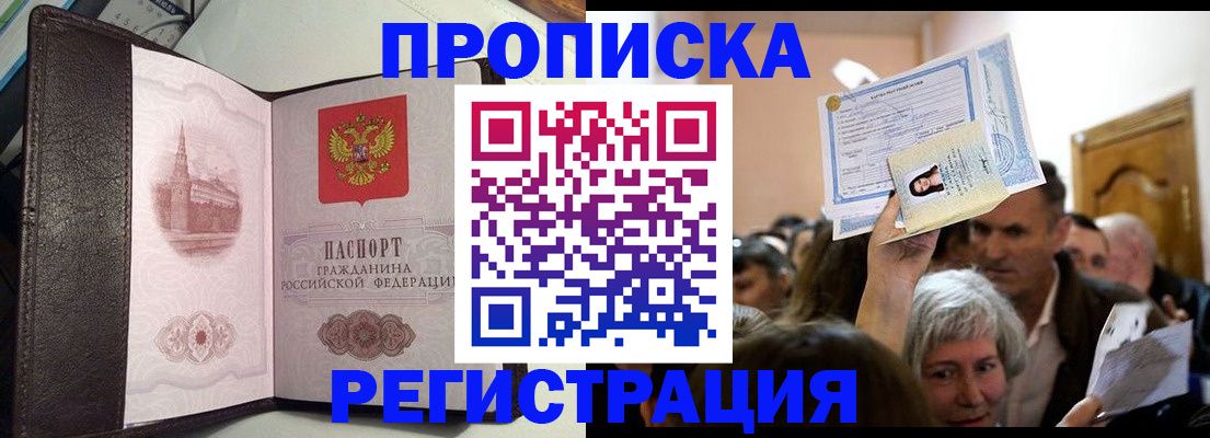 прописка для работы в Никольском